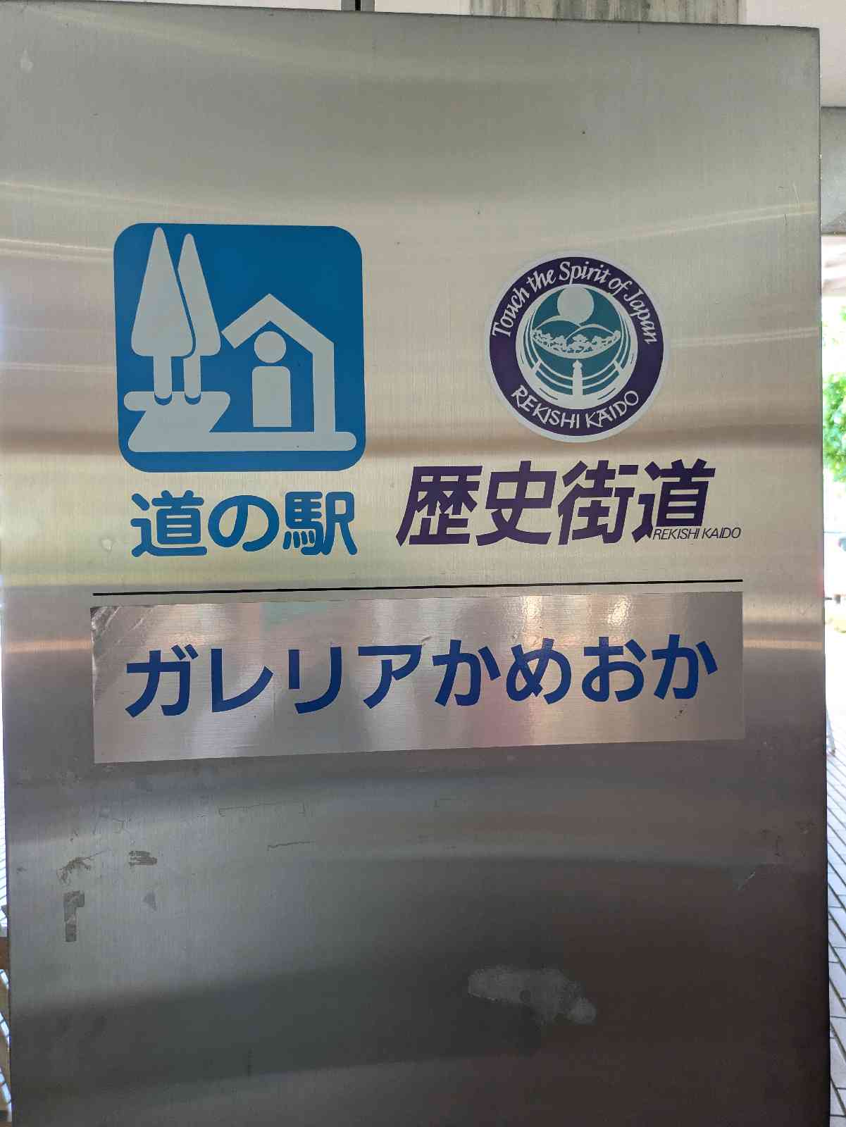 道の駅 ガレリアかめおかの写真