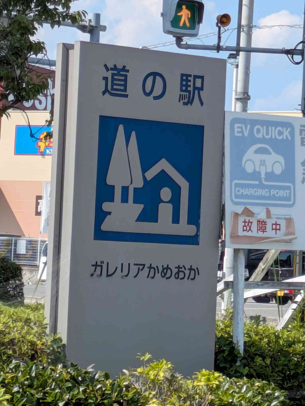 道の駅 ガレリアかめおかの写真