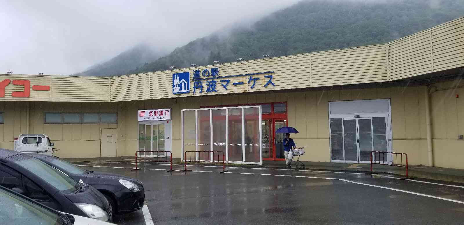 道の駅 丹波マーケスの写真
