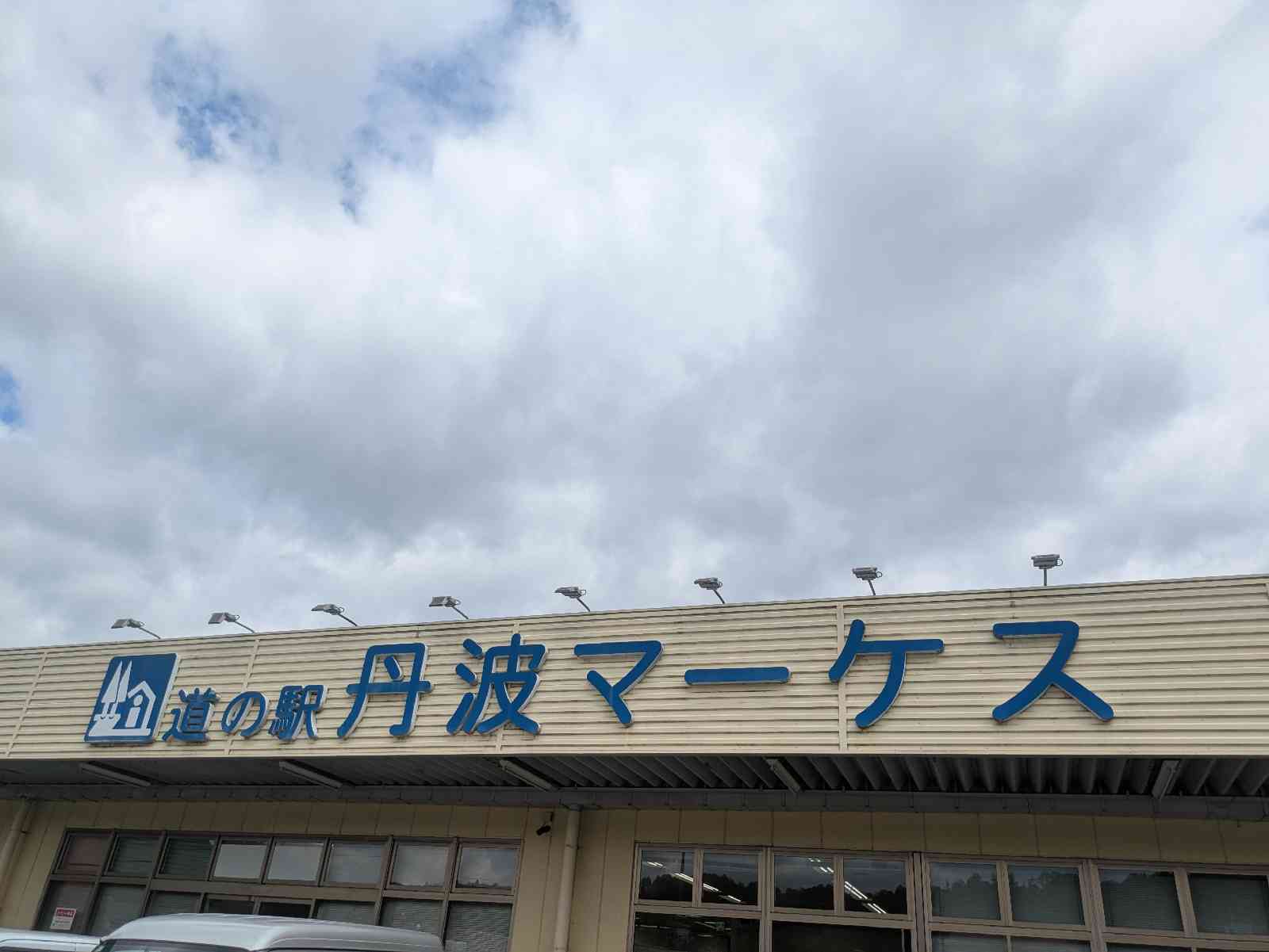 道の駅 丹波マーケスの写真