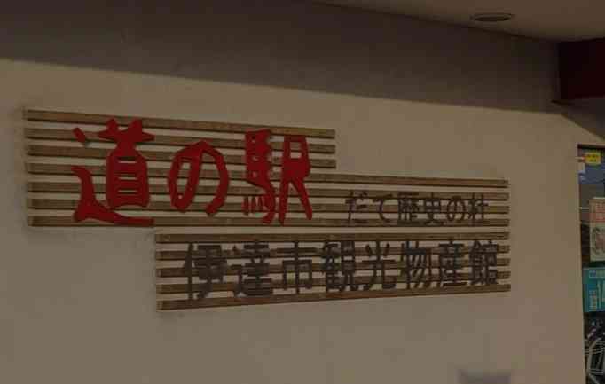 道の駅 だて歴史の杜の写真