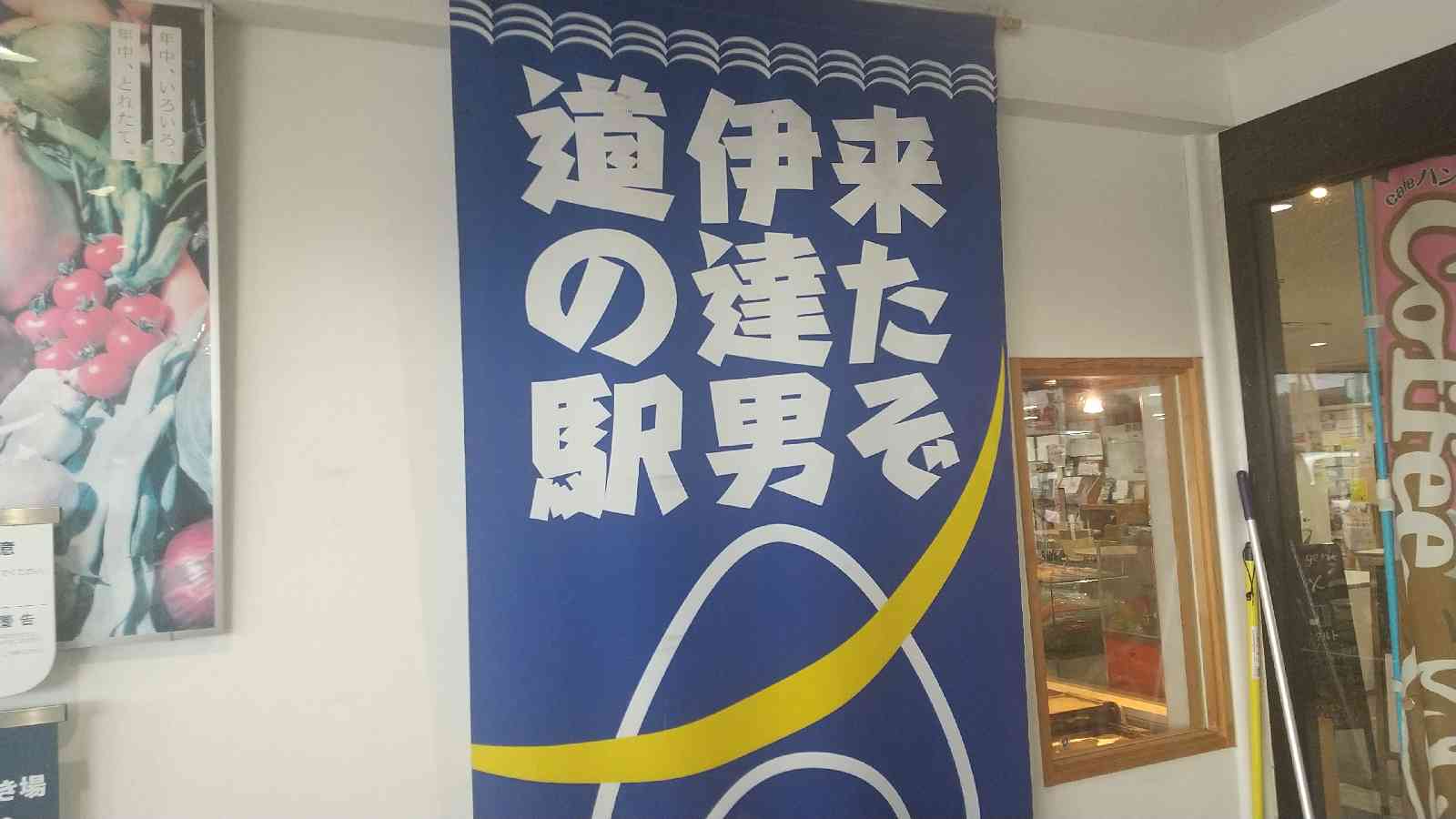 道の駅 だて歴史の杜の写真