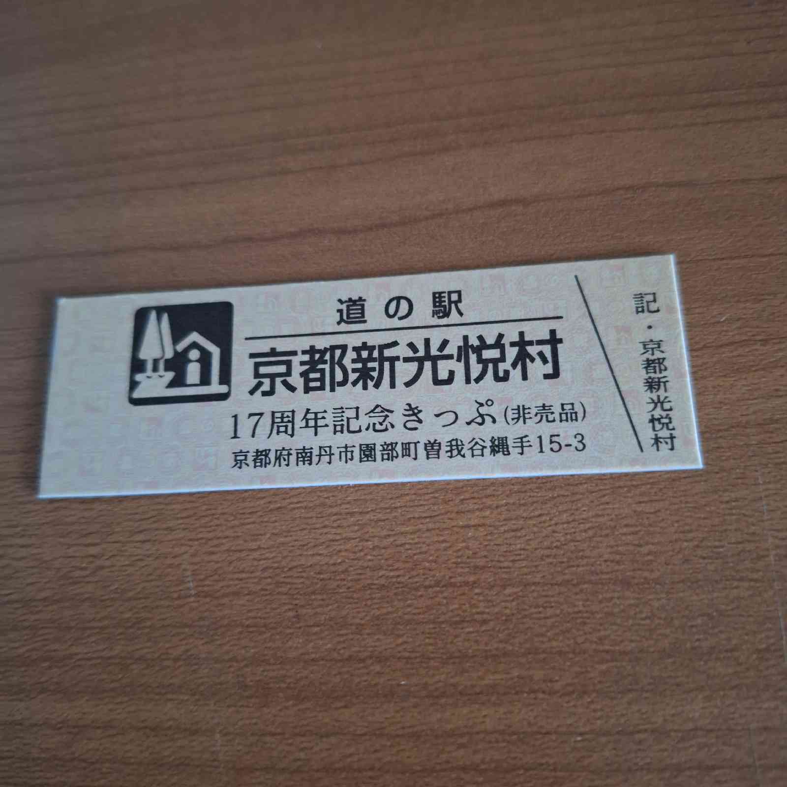 道の駅 京都新光悦村の写真