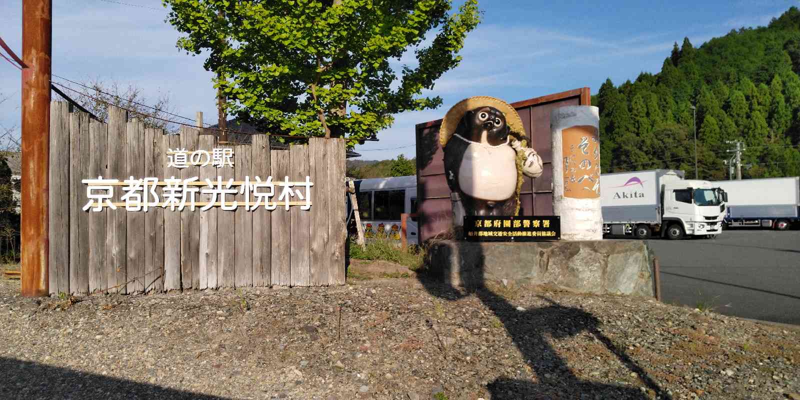 道の駅 京都新光悦村の写真