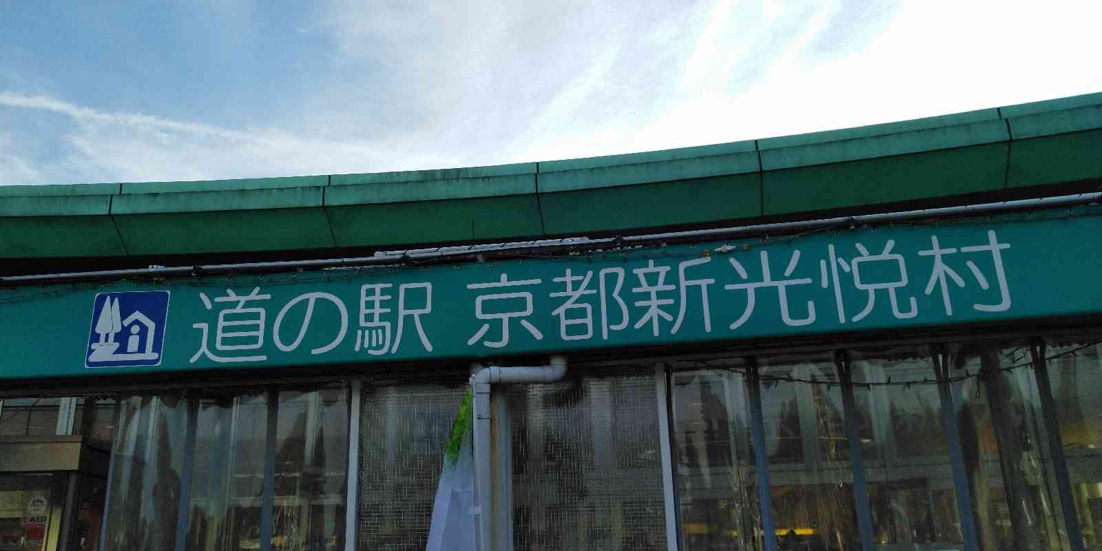 道の駅 京都新光悦村の写真
