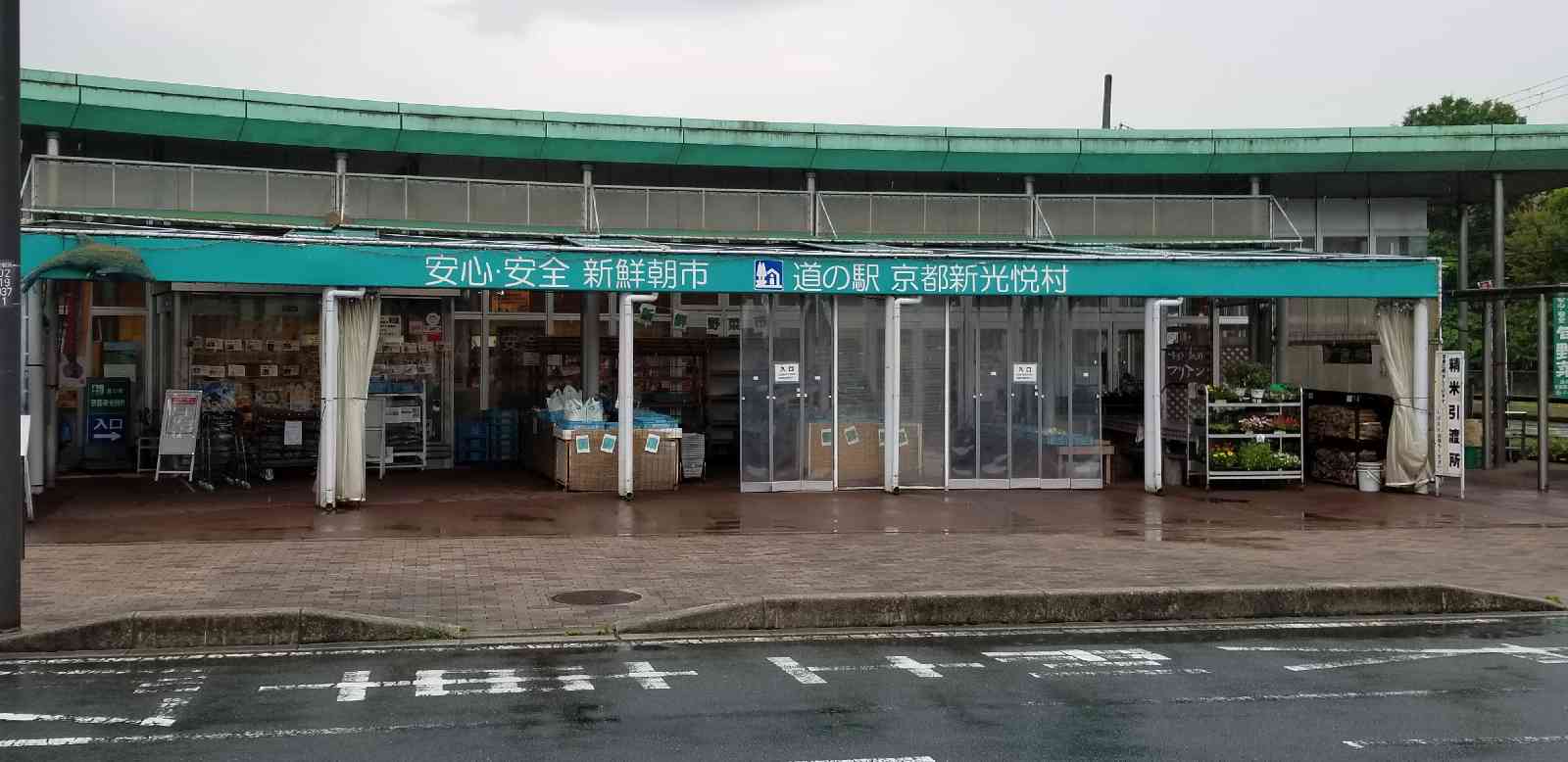 道の駅 京都新光悦村の写真