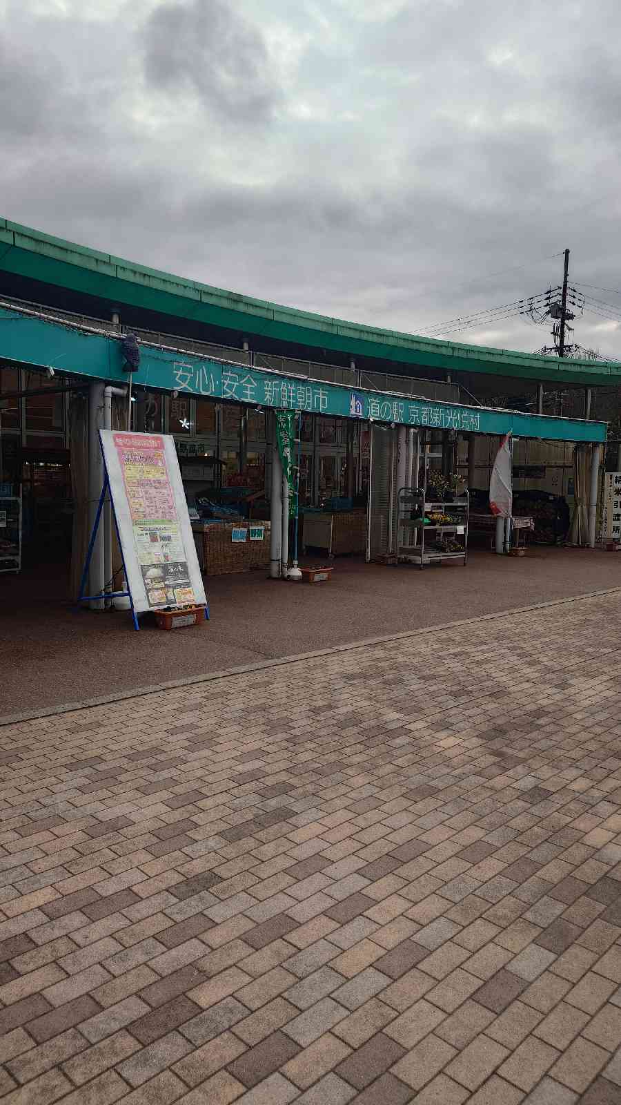 道の駅 京都新光悦村の写真