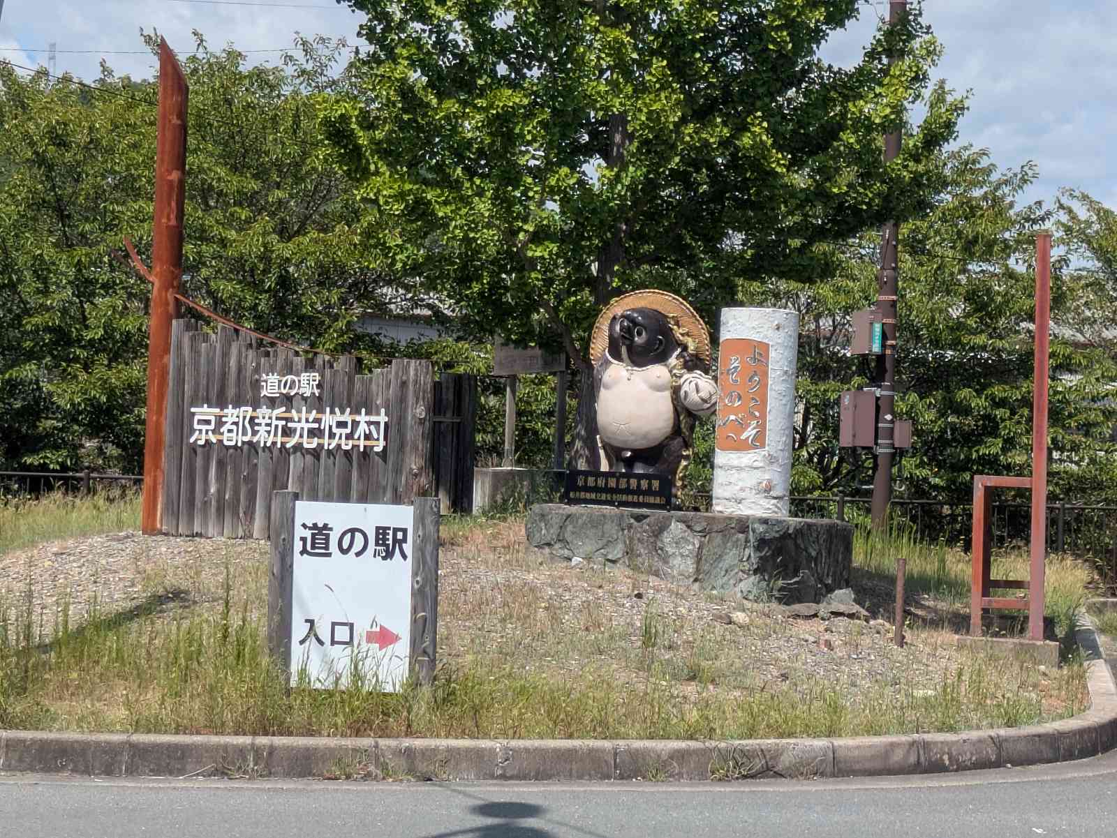 道の駅 京都新光悦村の写真