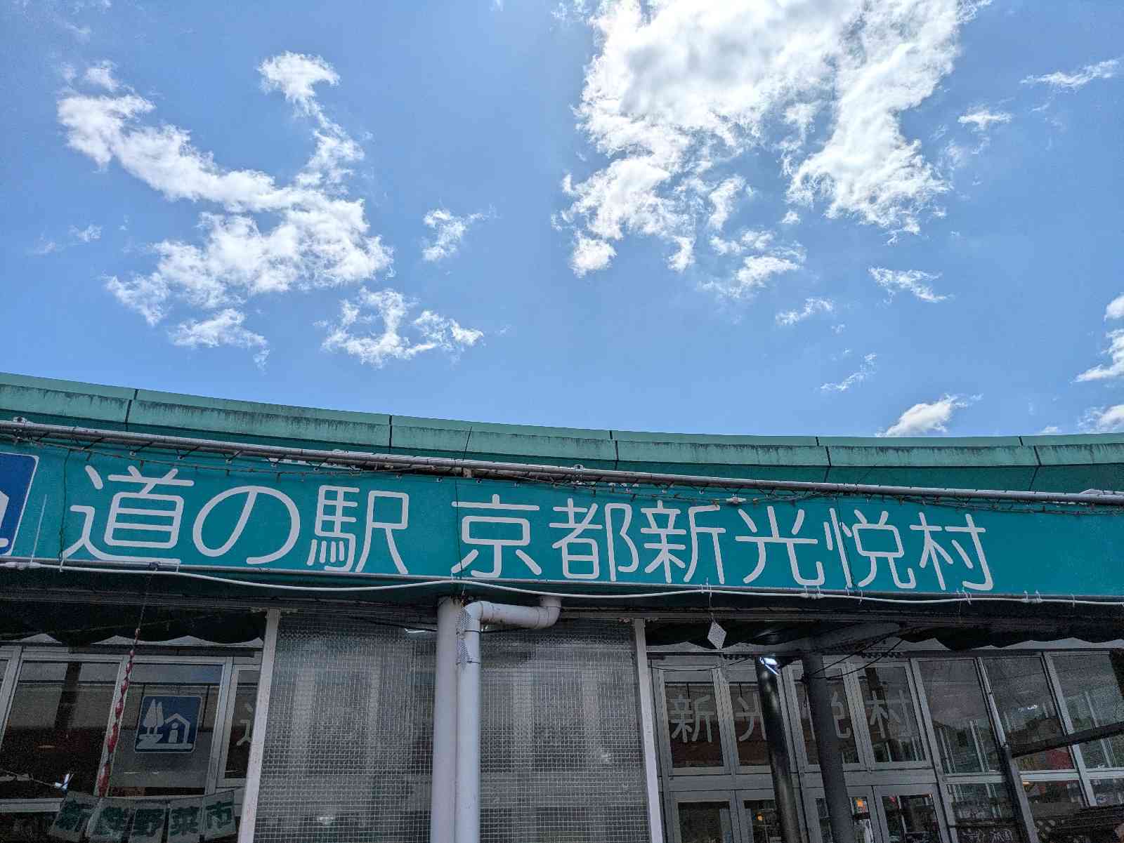 道の駅 京都新光悦村の写真