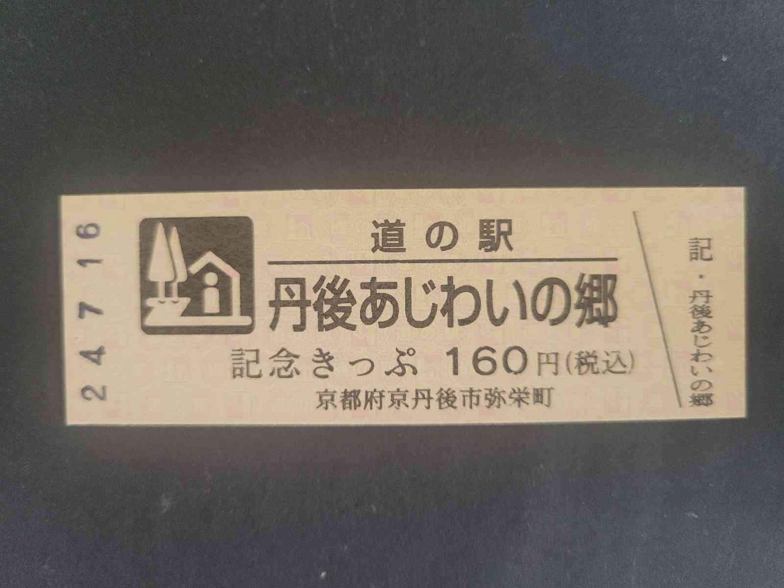 道の駅 丹後王国「食のみやこ」の写真
