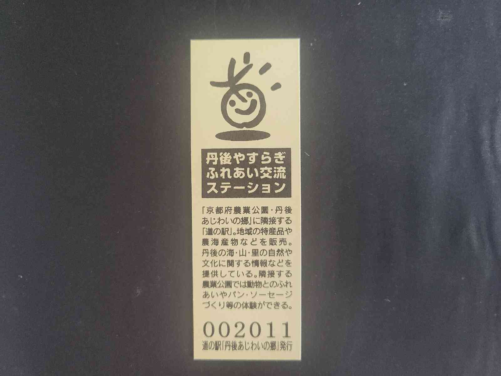 道の駅 丹後王国「食のみやこ」の写真