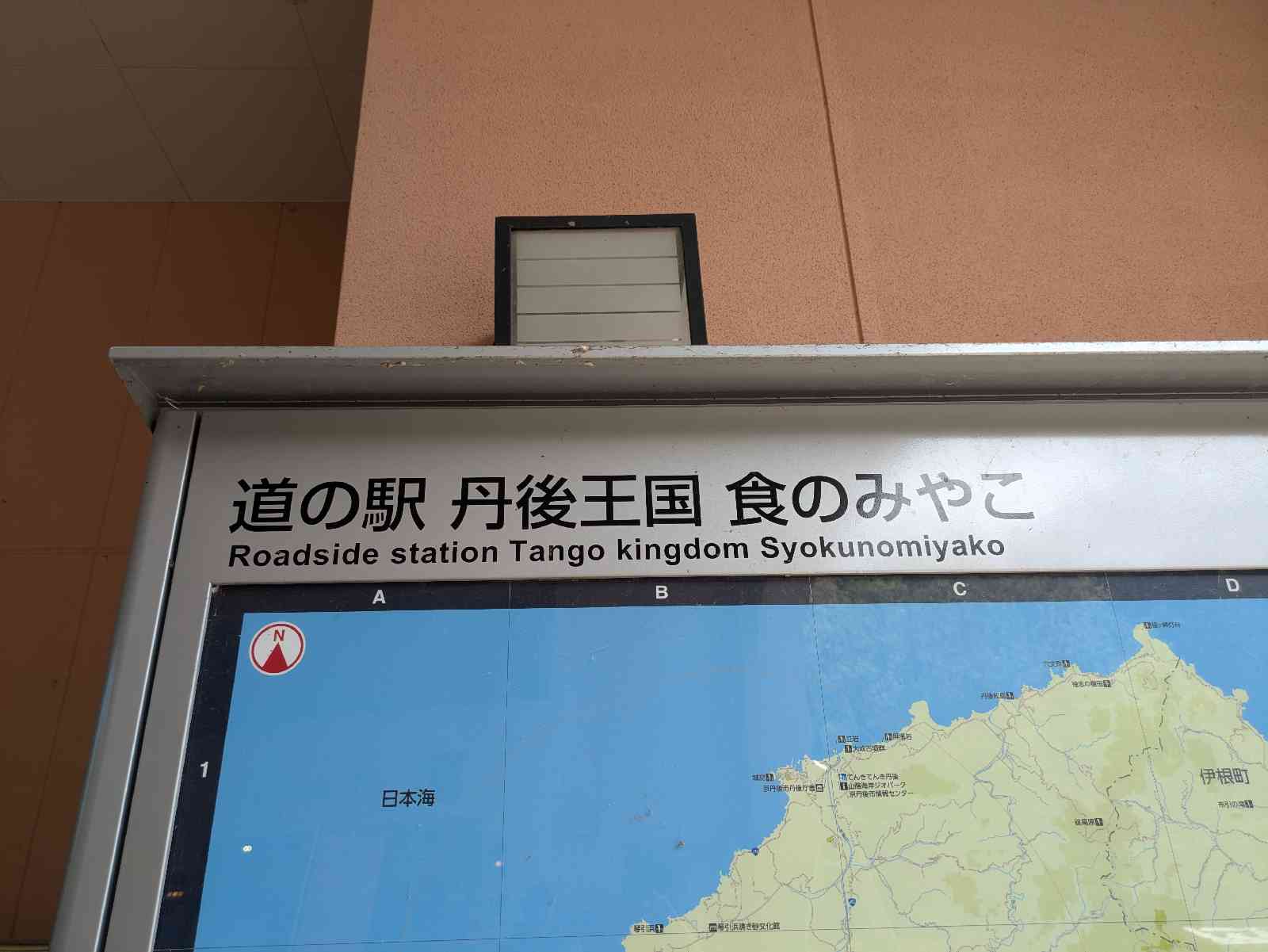 道の駅 丹後王国「食のみやこ」の写真