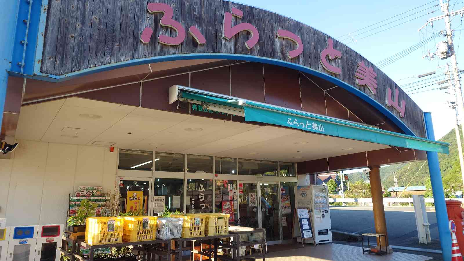 道の駅 美山ふれあい広場の写真