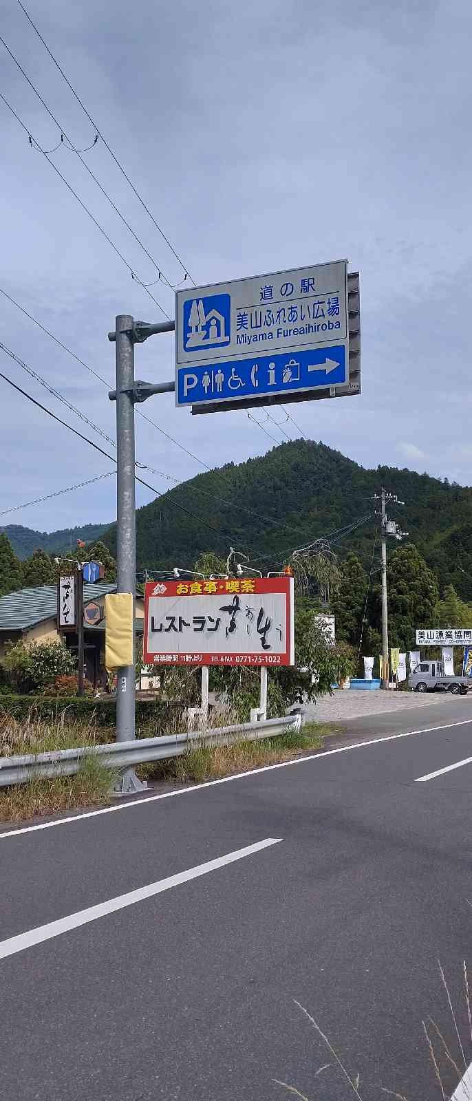 道の駅 美山ふれあい広場の写真