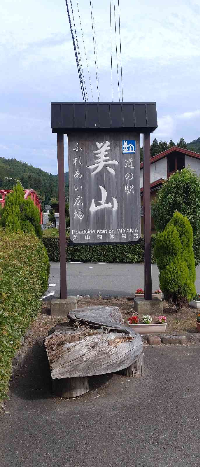 道の駅 美山ふれあい広場の写真