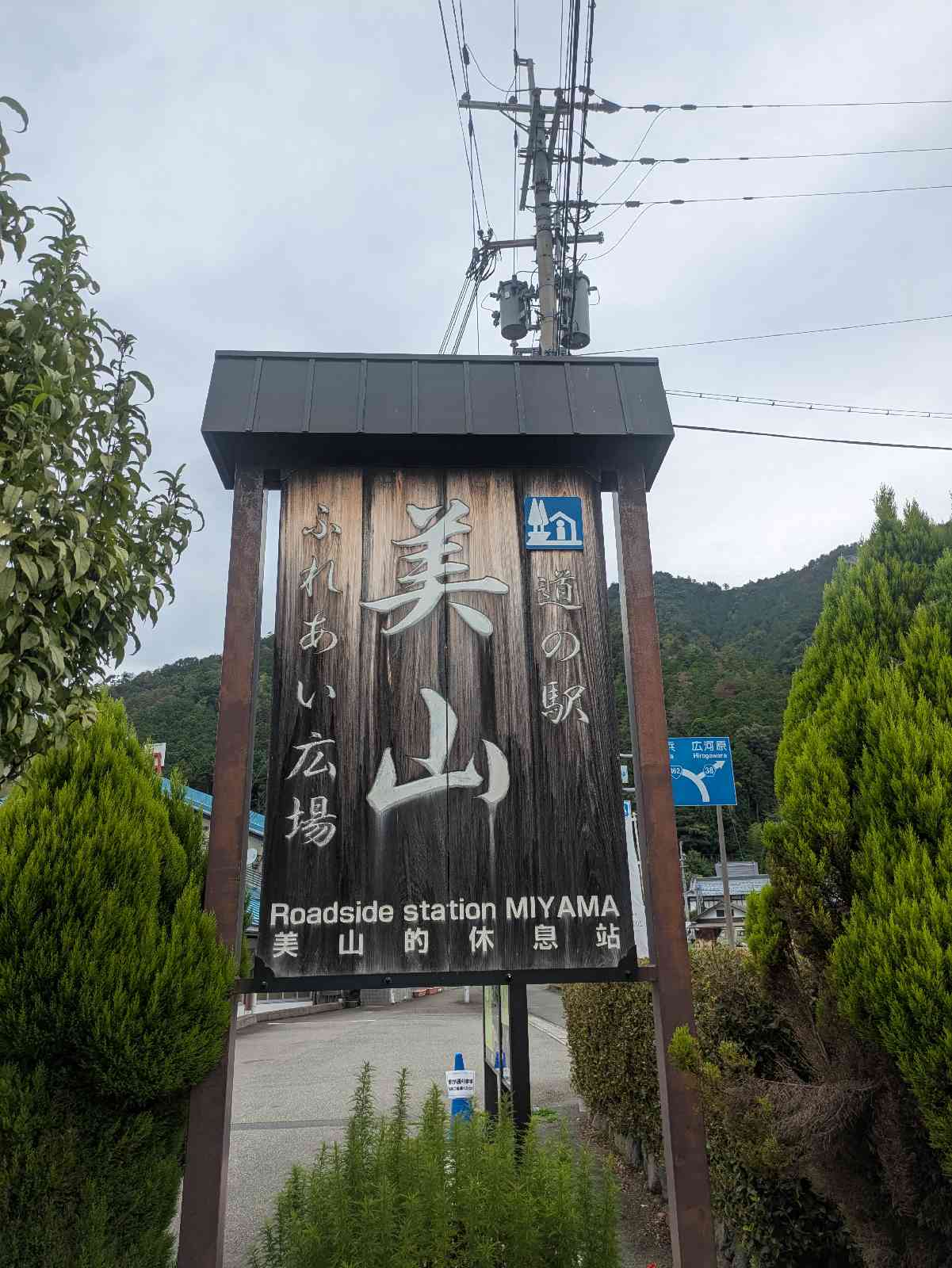 道の駅 美山ふれあい広場の写真