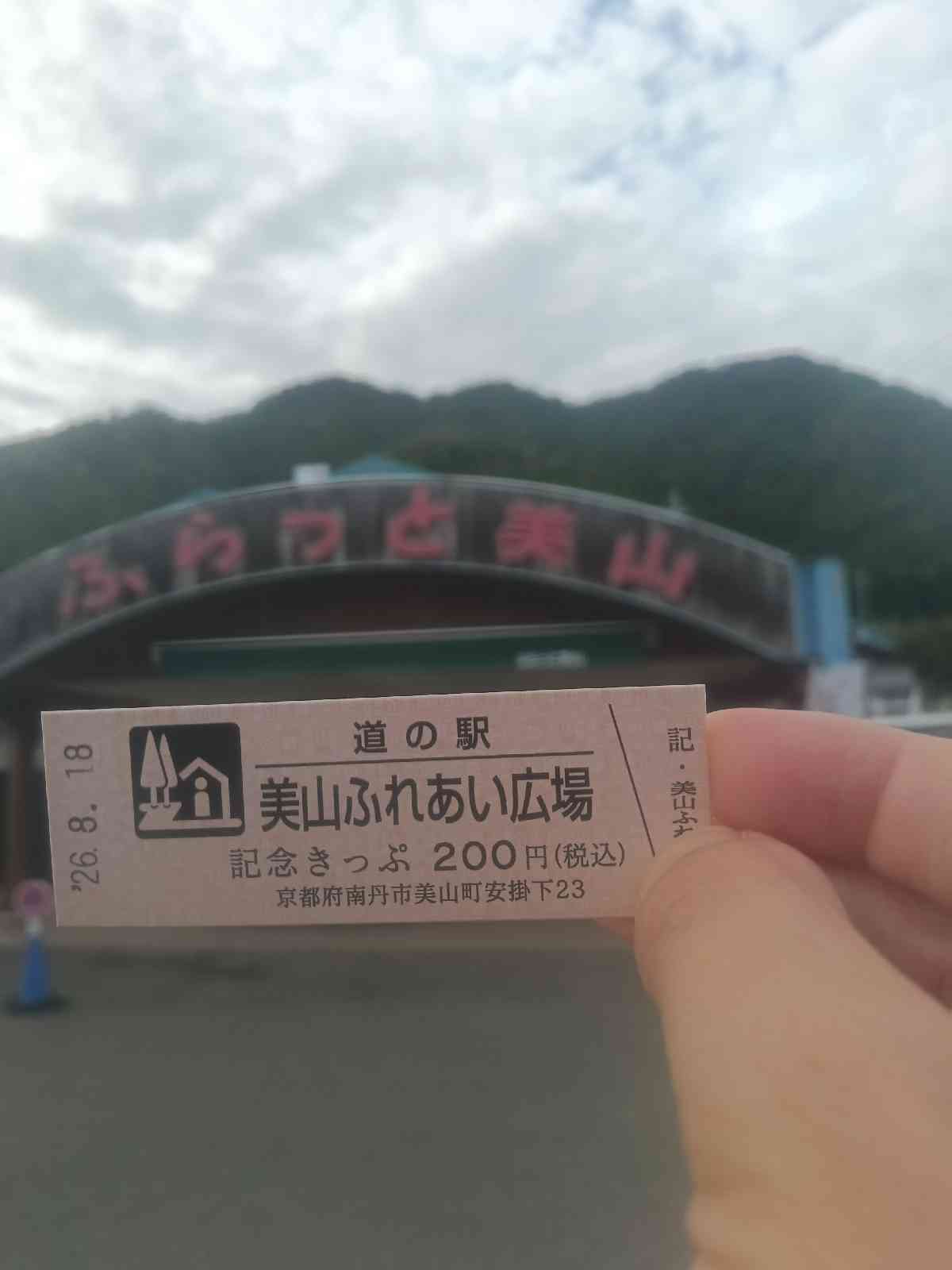 道の駅 美山ふれあい広場の写真