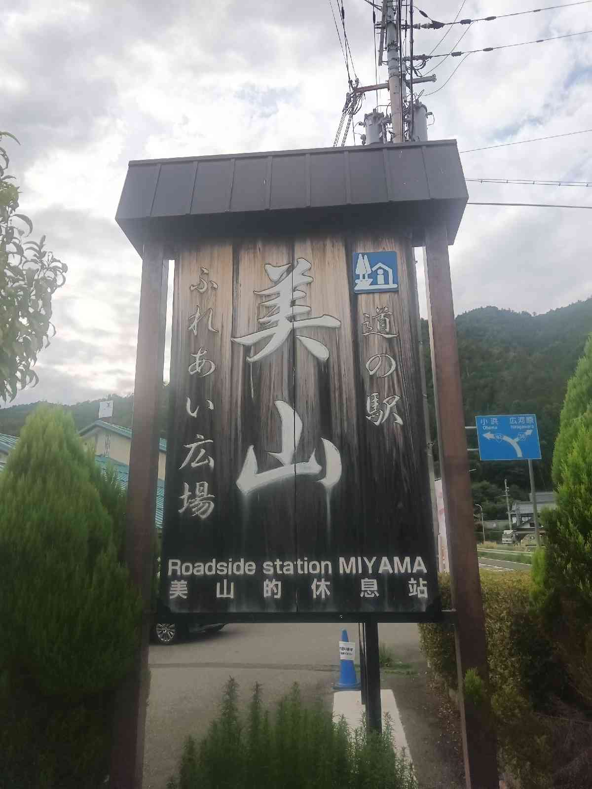 道の駅 美山ふれあい広場の写真