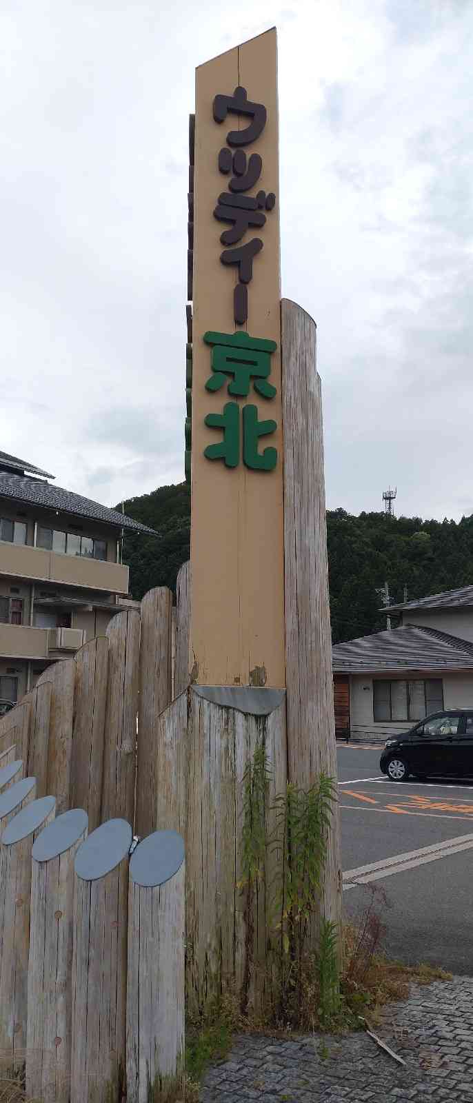 道の駅 ウッディー京北の写真