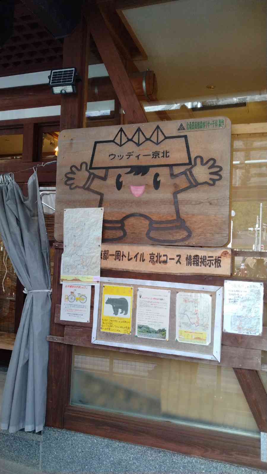 道の駅 ウッディー京北の写真