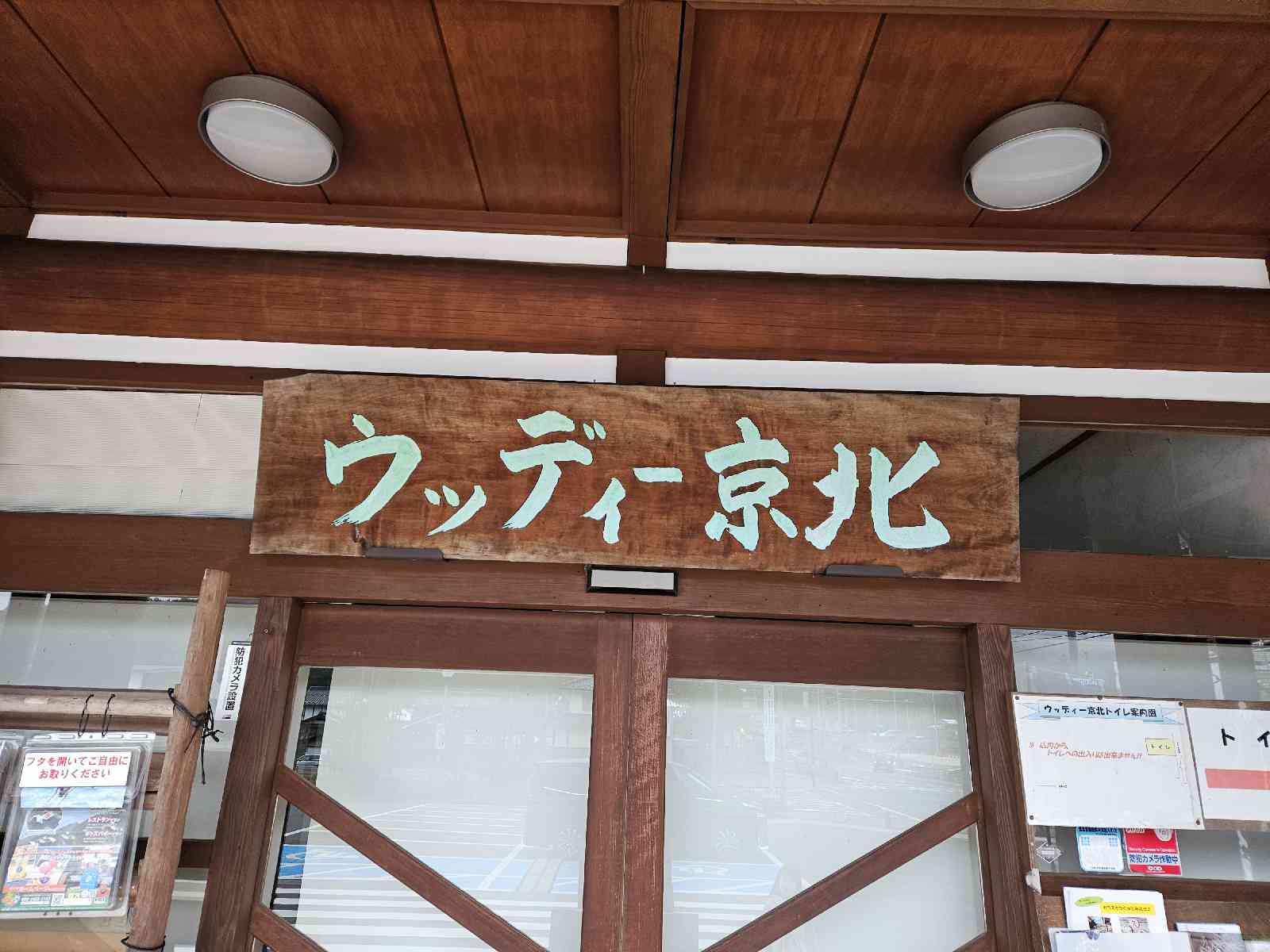 道の駅 ウッディー京北の写真
