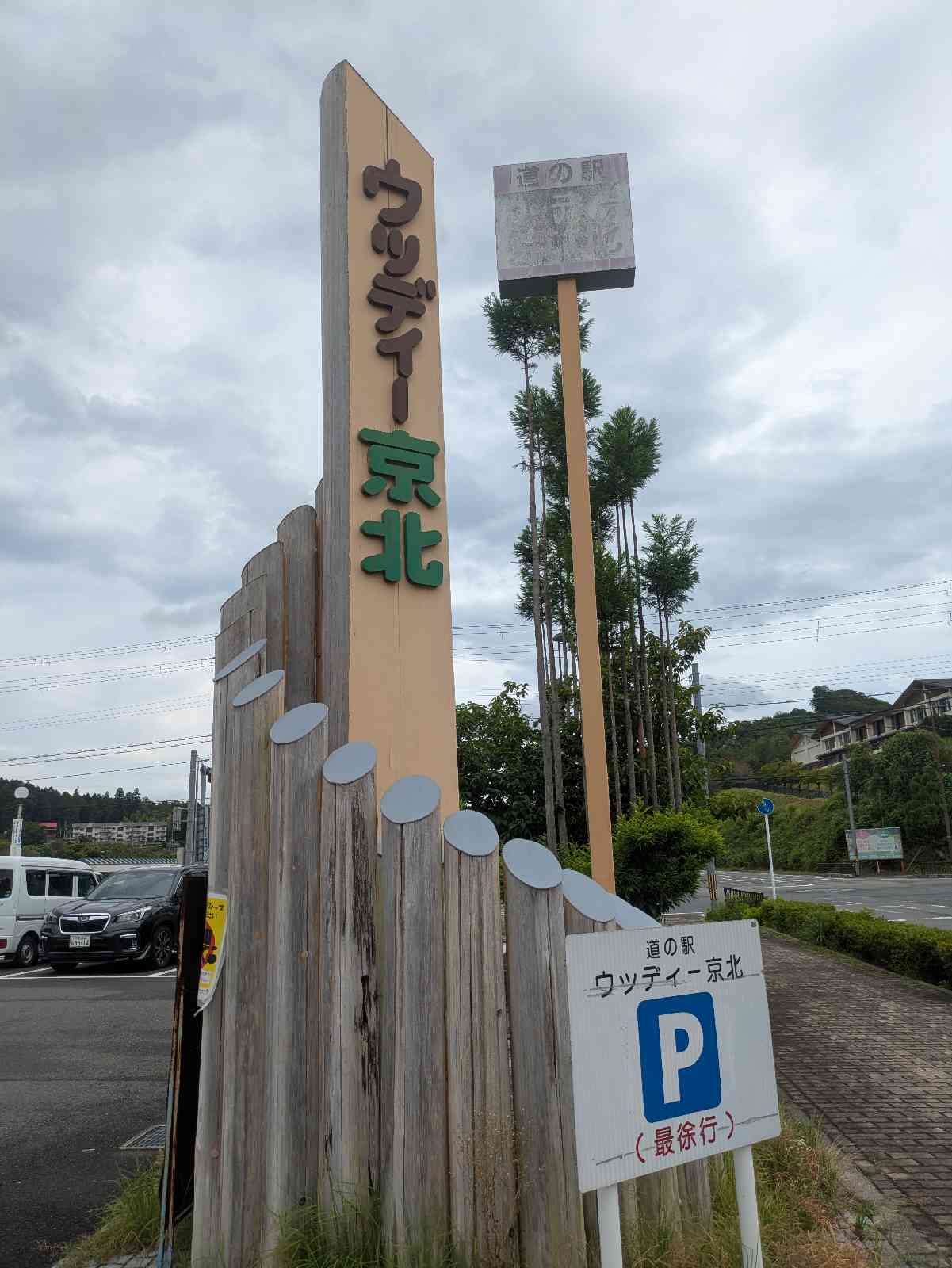 道の駅 ウッディー京北の写真