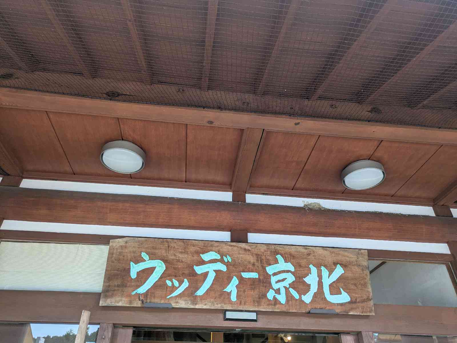 道の駅 ウッディー京北の写真