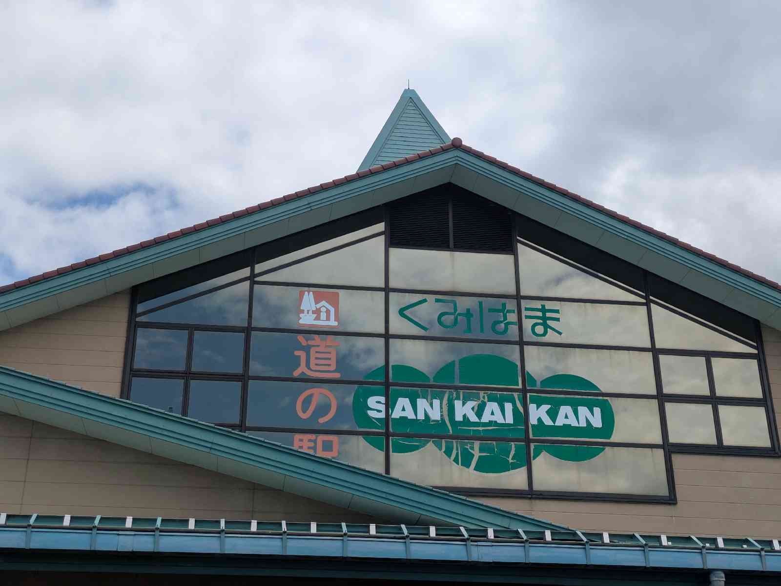 道の駅 くみはまSANKAIKANの写真