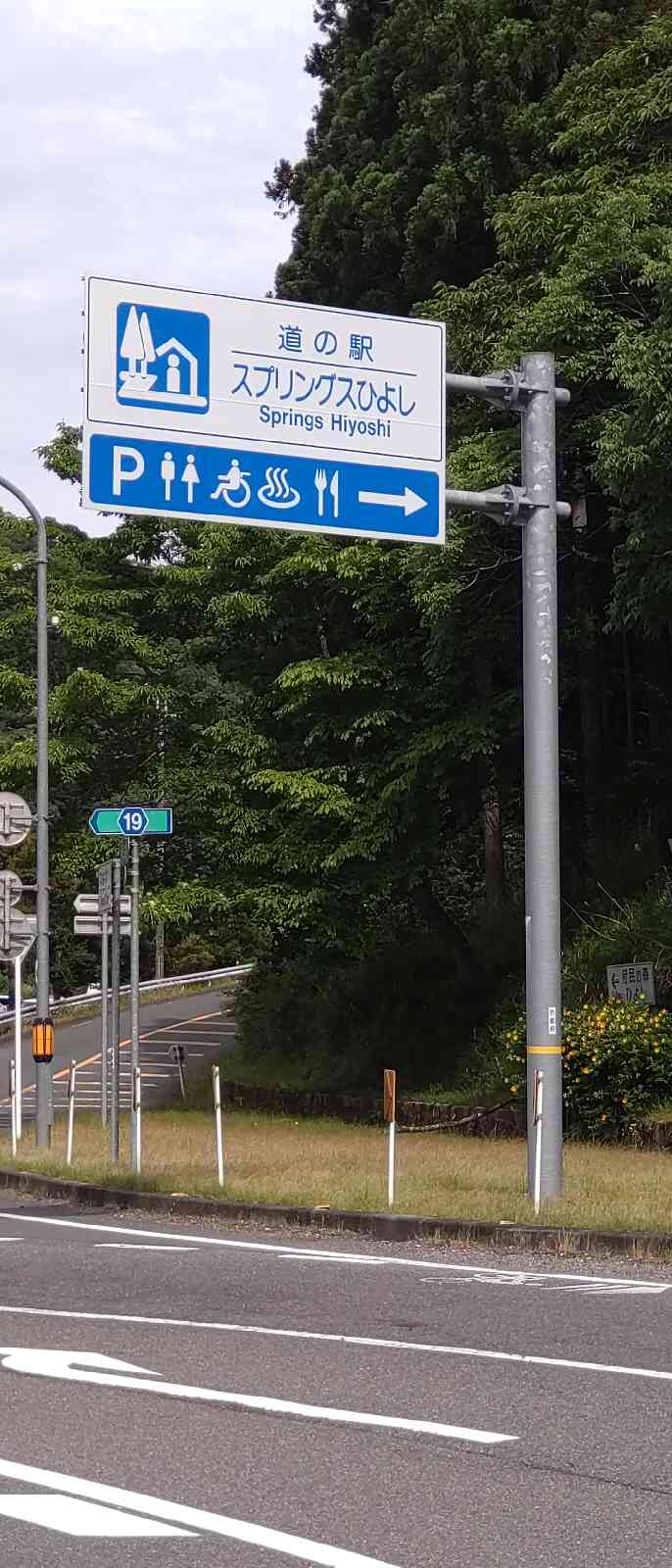 道の駅 スプリングスひよしの写真