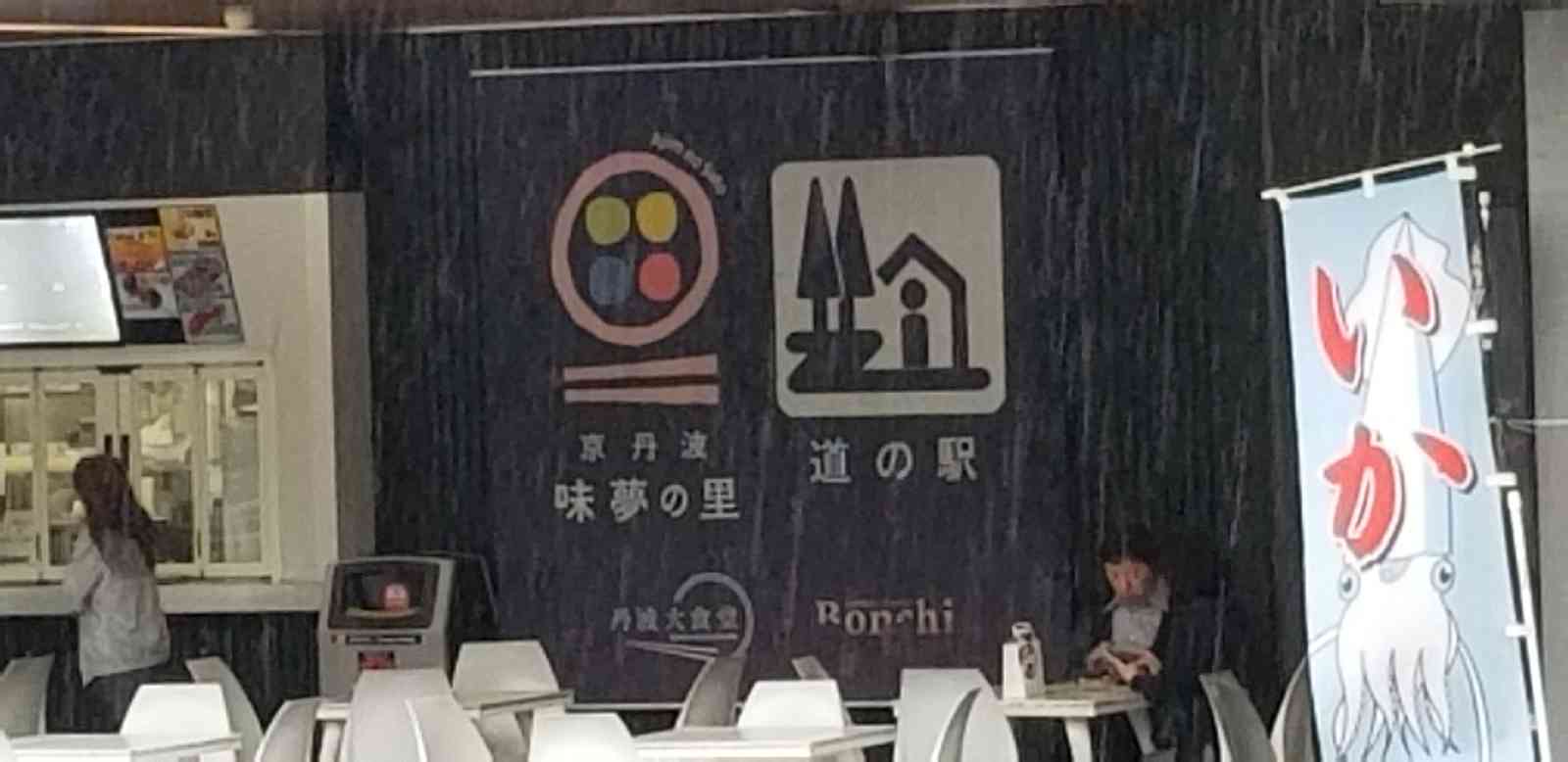 道の駅 京丹波 味夢の里の写真