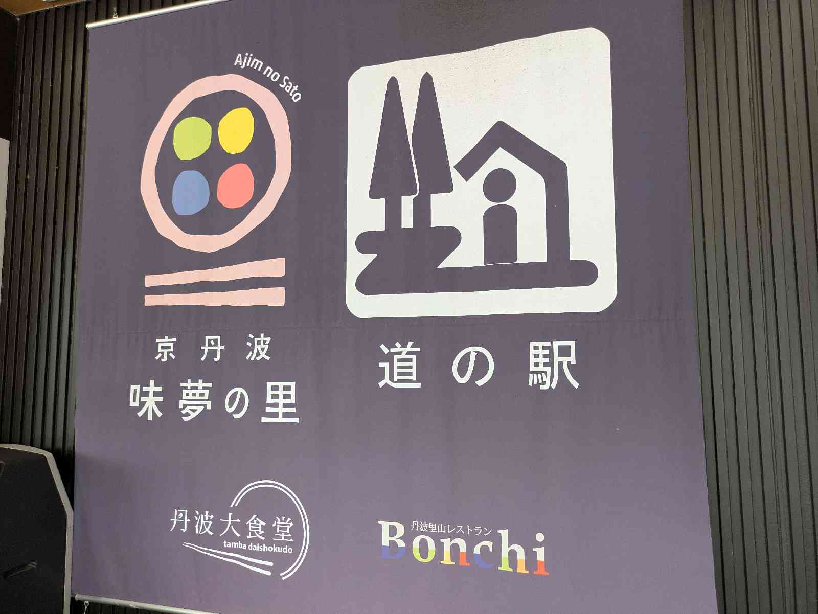 道の駅 京丹波 味夢の里の写真