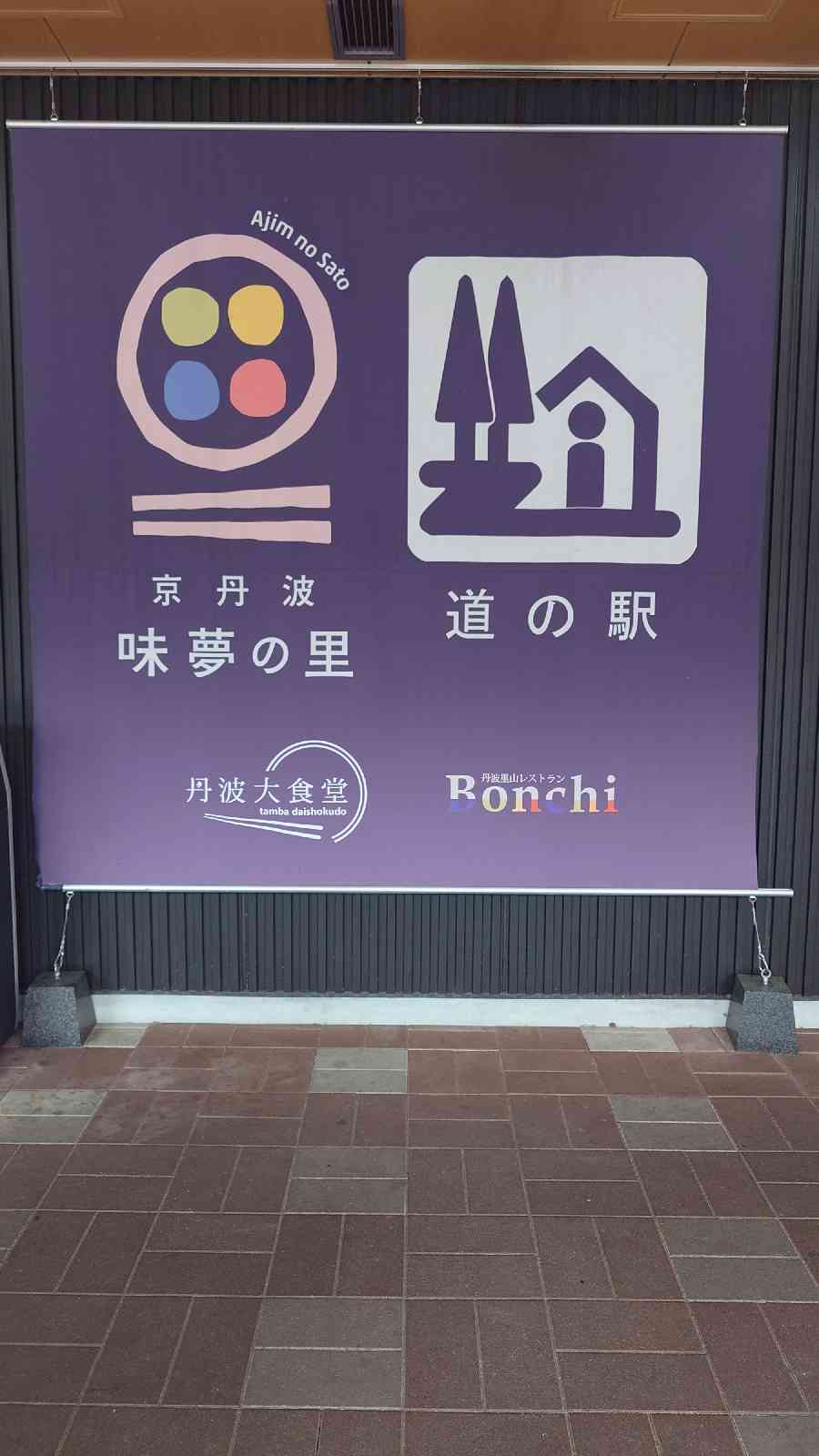 道の駅 京丹波 味夢の里の写真