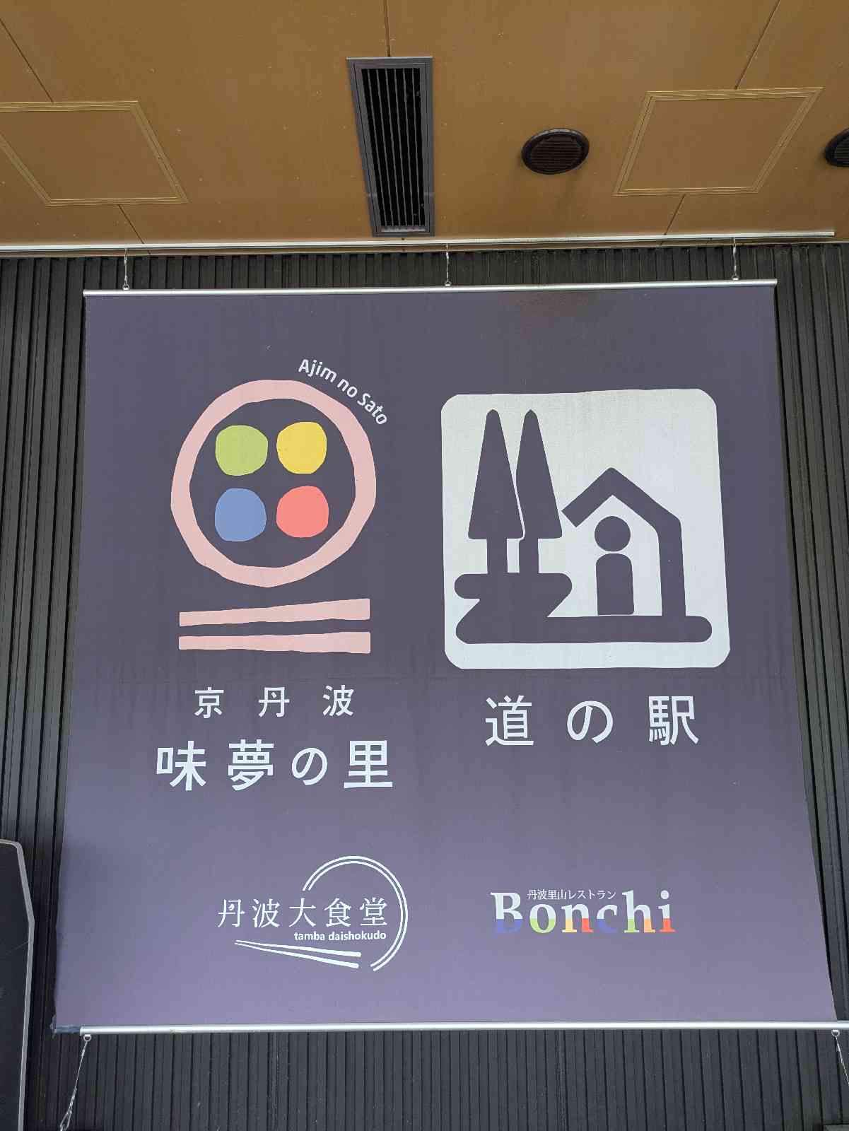 道の駅 京丹波 味夢の里の写真