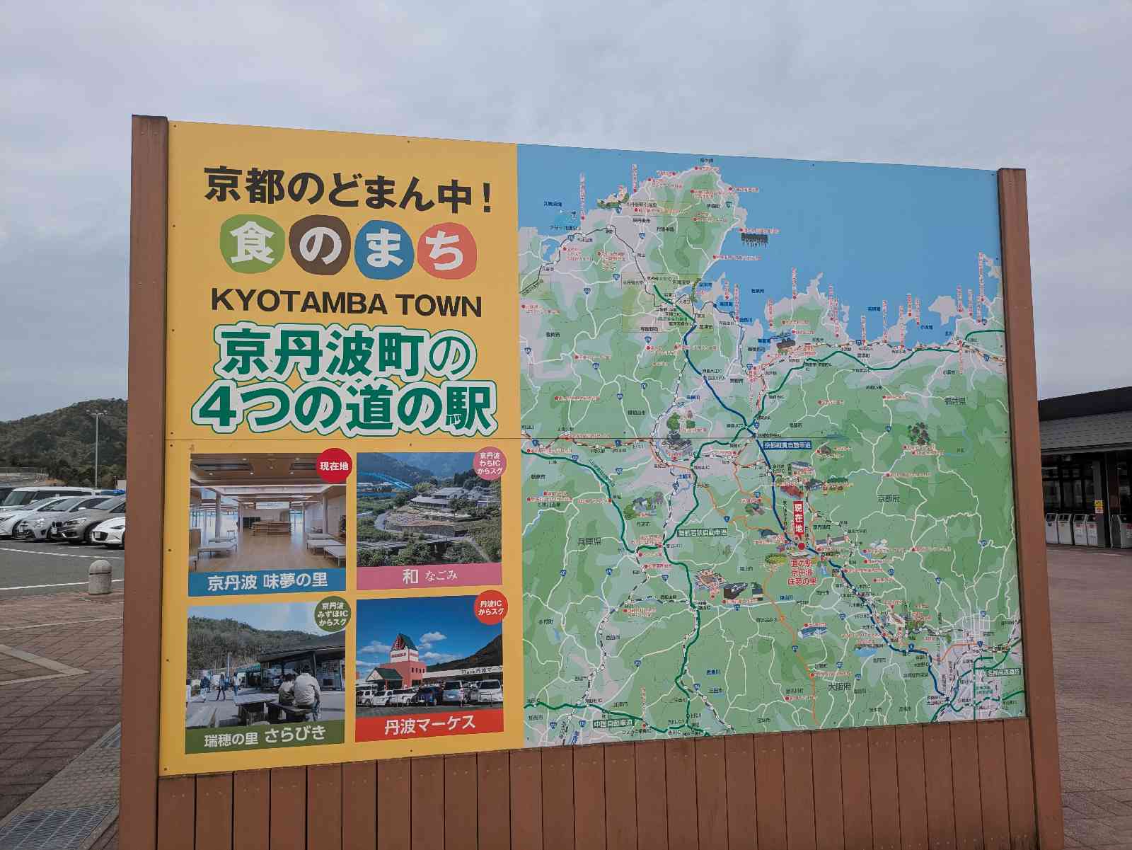 道の駅 京丹波 味夢の里の写真