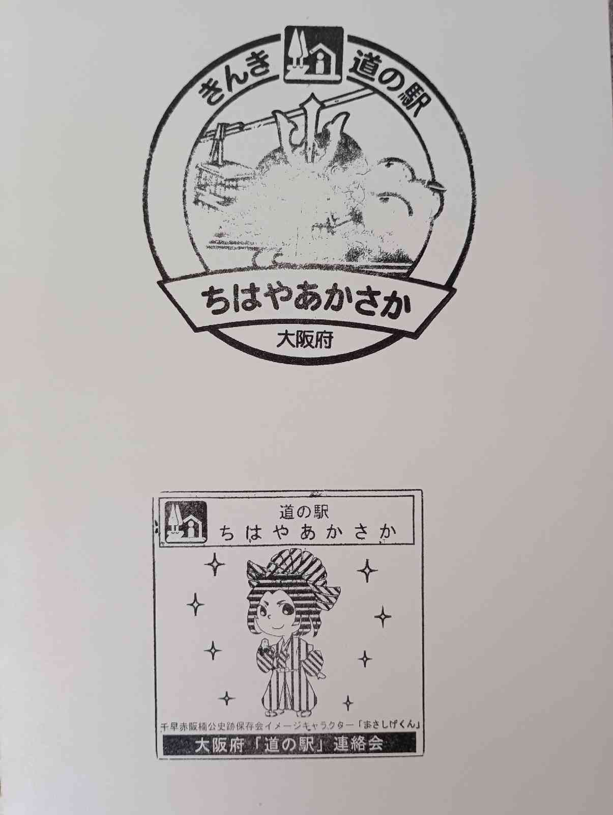 道の駅 ちはやあかさかの写真