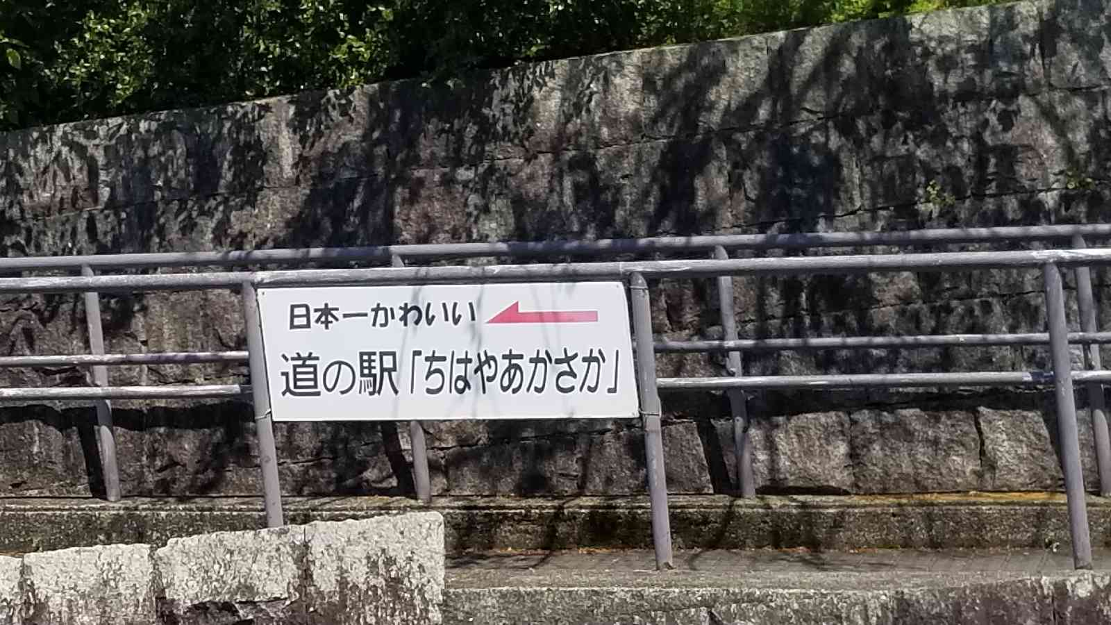 道の駅 ちはやあかさかの写真