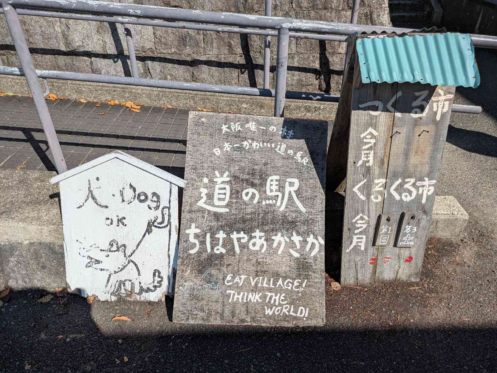 道の駅 ちはやあかさかの写真
