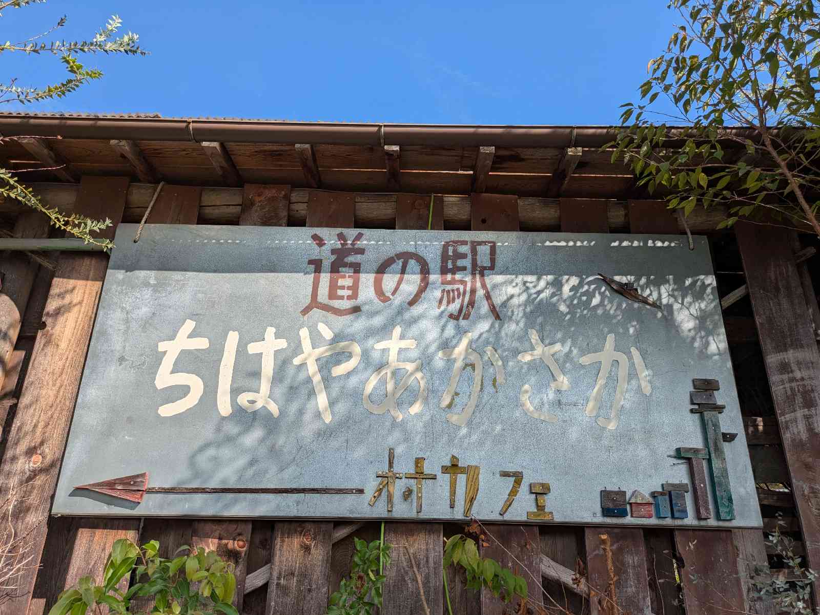 道の駅 ちはやあかさかの写真