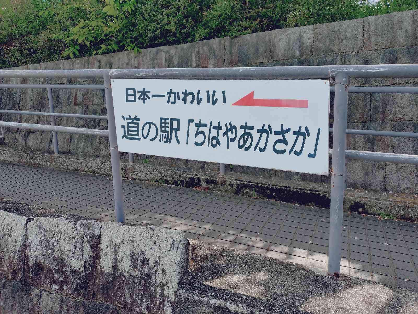 道の駅 ちはやあかさかの写真