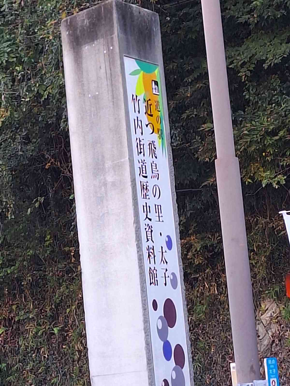 道の駅 近つ飛鳥の里太子の写真