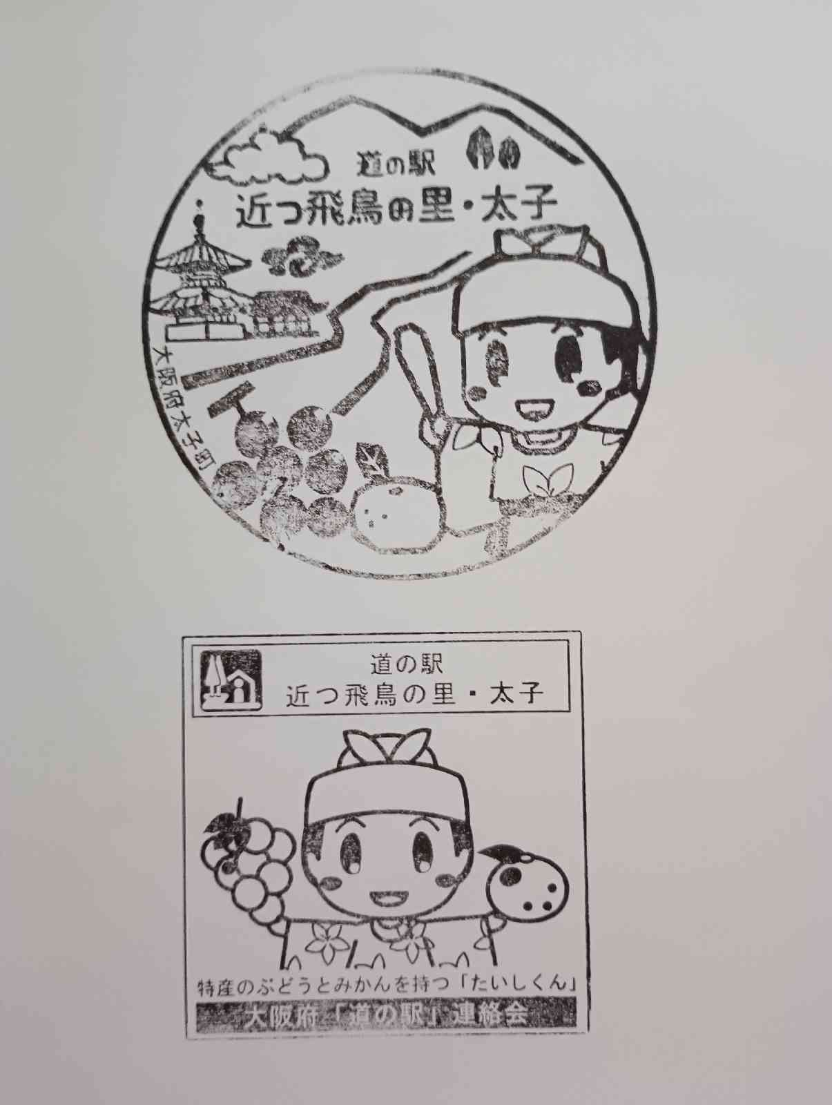 道の駅 近つ飛鳥の里太子の写真