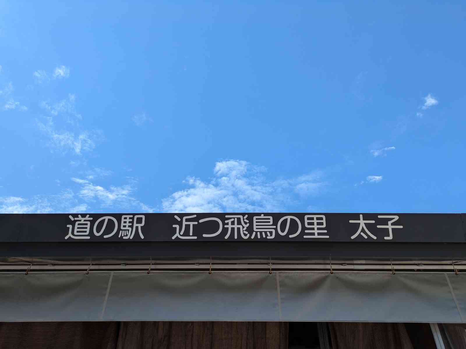 道の駅 近つ飛鳥の里太子の写真
