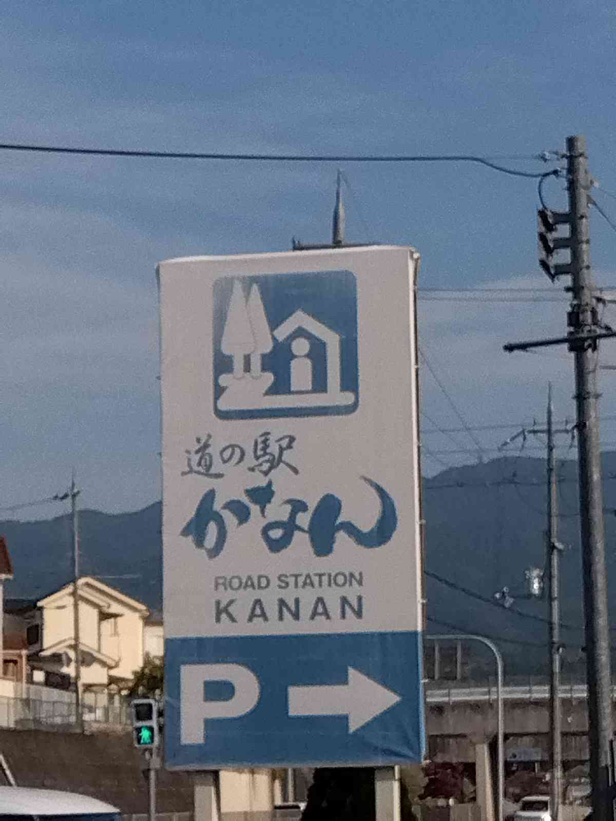 道の駅 かなんの写真