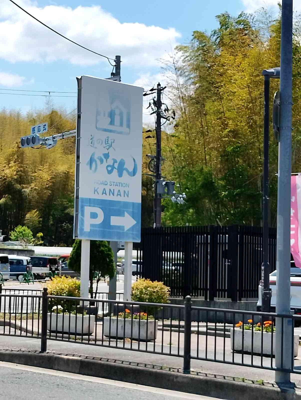 道の駅 かなんの写真
