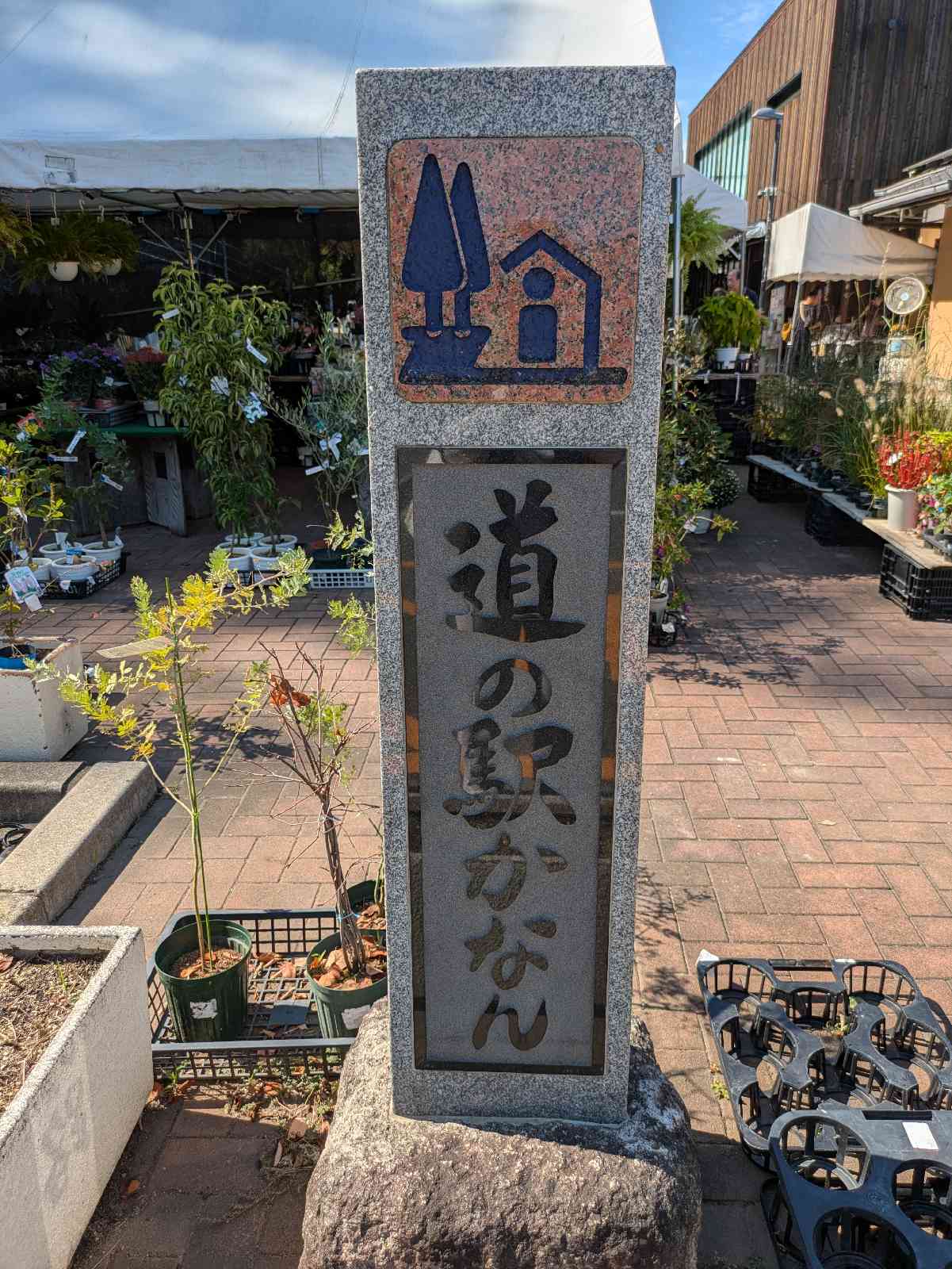 道の駅 かなんの写真