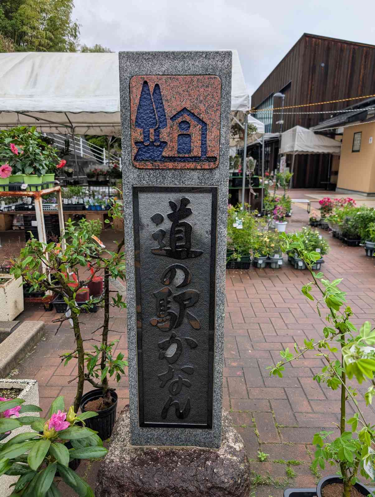 道の駅 かなんの写真