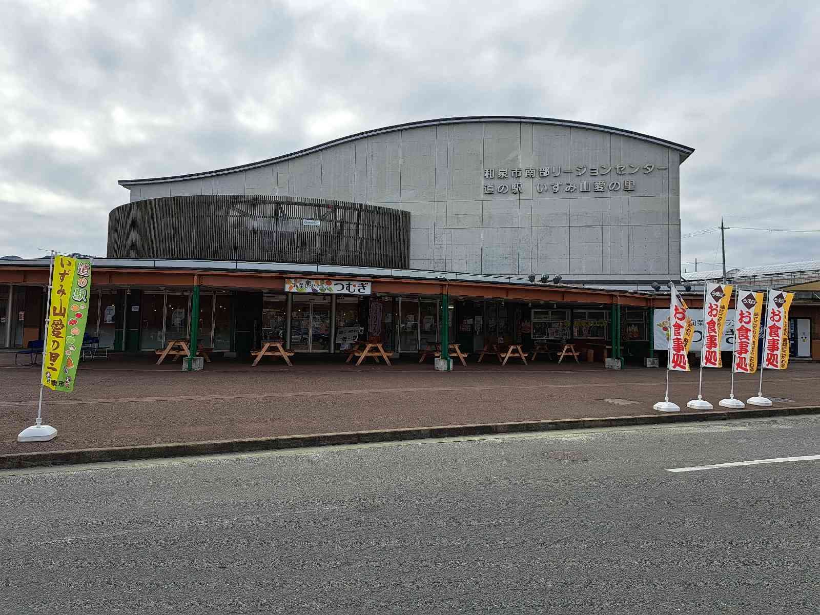 道の駅 いずみ山愛の里の写真