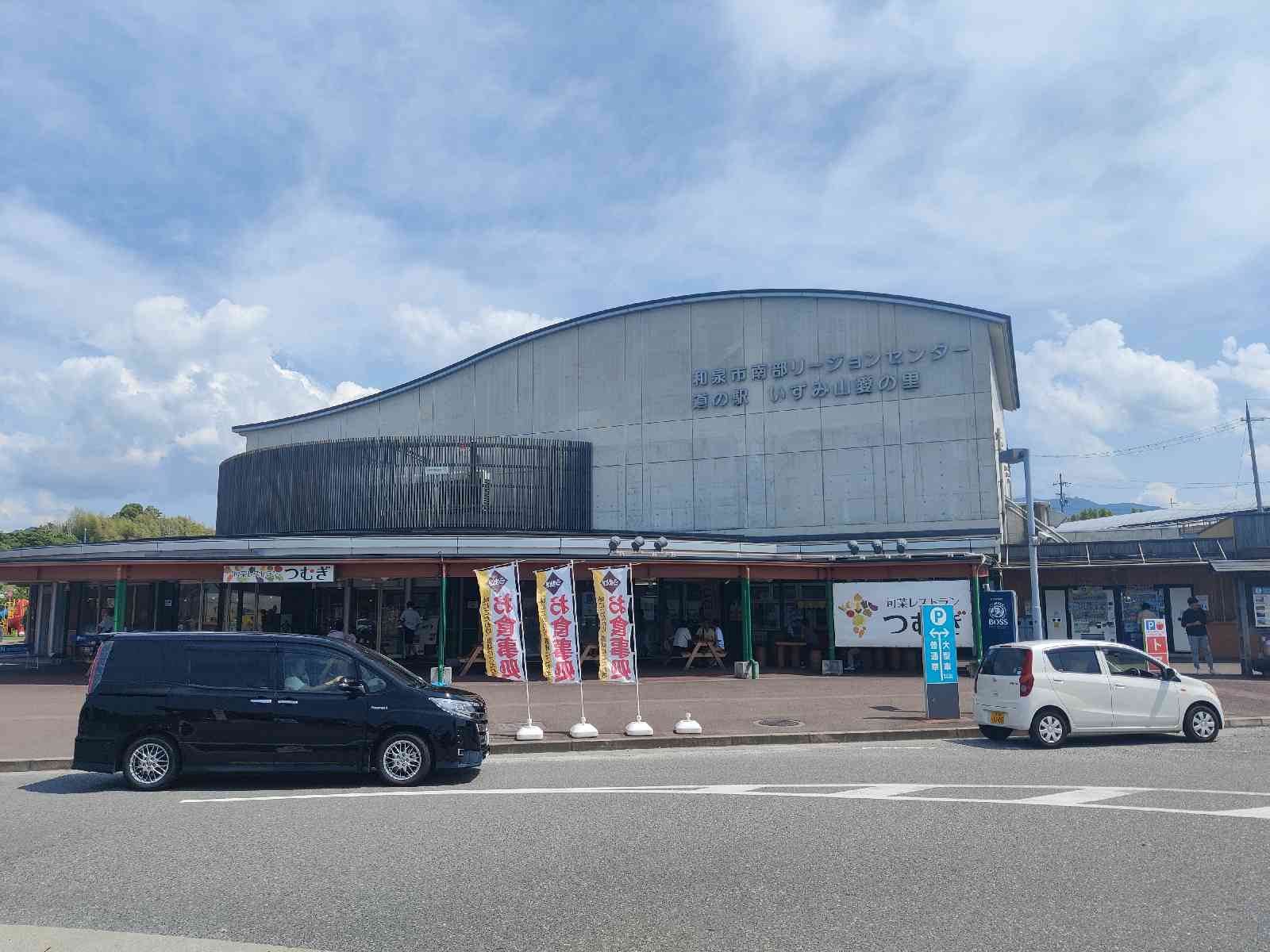 道の駅 いずみ山愛の里の写真