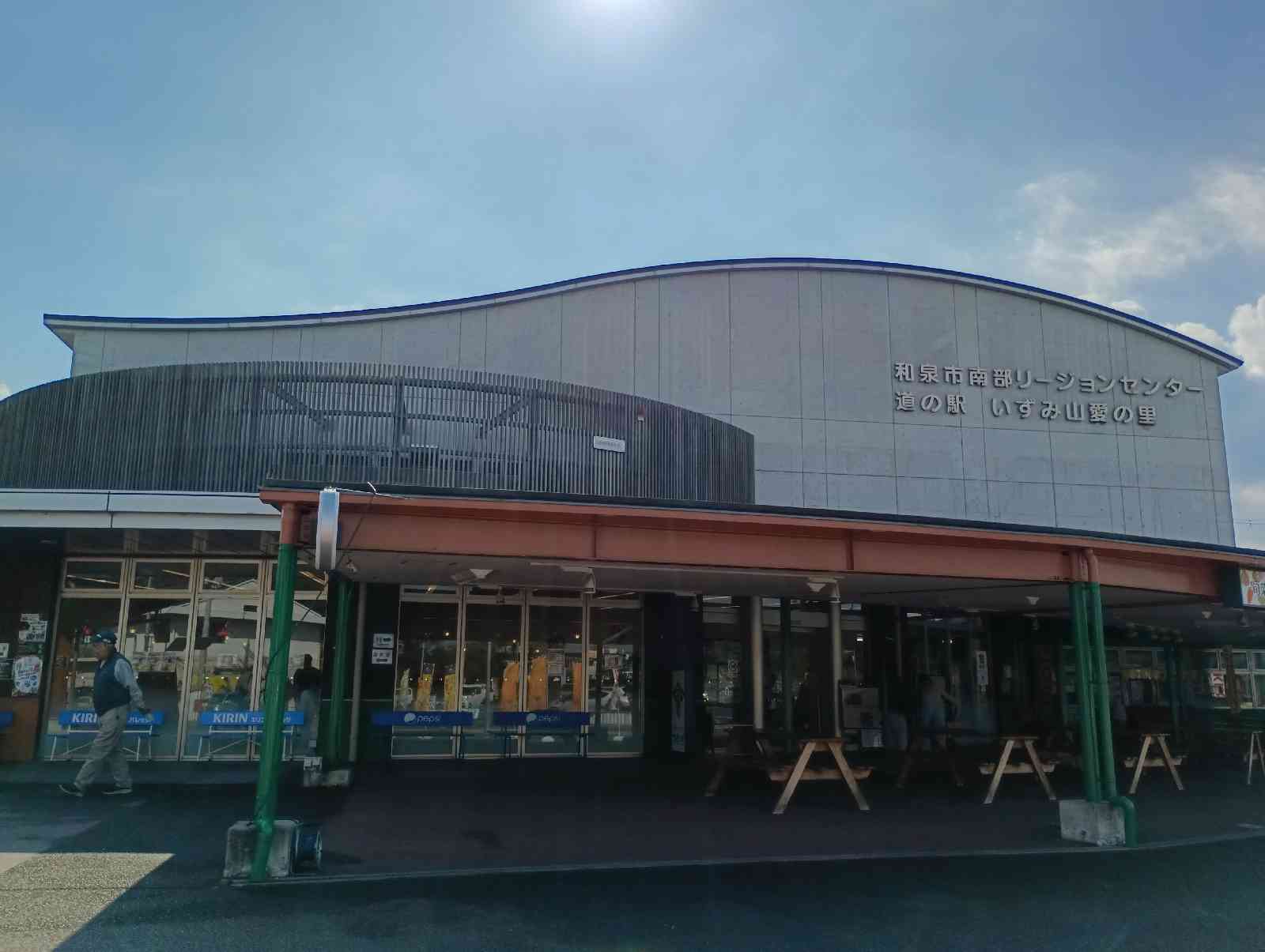 道の駅 いずみ山愛の里の写真