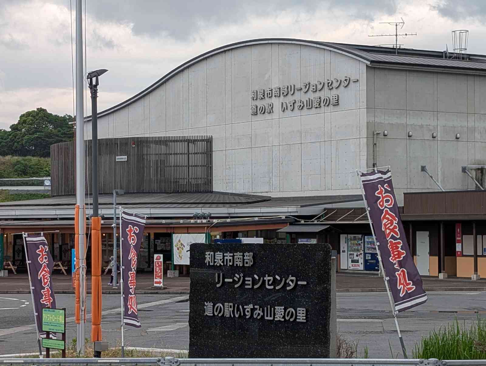 道の駅 いずみ山愛の里の写真